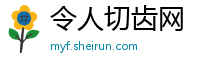 令人切齿网